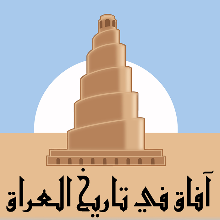 Afaq fi Tarikh al-Iraq (Horizons in Iraq’s History), Mosque in the desert in front of moon. Graphic image with Arabic writing at the bottom.